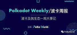 KUS:Kusama第五次拍卖将于 7/20 结束，Bifrost或将赢得第五个插槽 | 波卡周报-ODAILY_Kusama