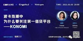 KON:波卡热潮中为什么要关注借贷平台KONOMI-ODAILY_NOM