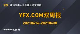 YFX:YFX.COM双周报 20210616-20210630-ODAILY_TPS