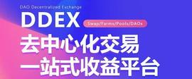 AMM:创新AMM模式，跨链平台DDEX如何提升用户体验？-ODAILY_ENT