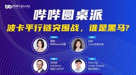 UST:波卡平行链突围战，谁是黑马？-ODAILY_cell币最新消息
