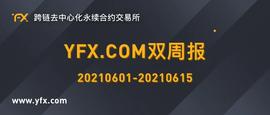 TRO:YFX.COM双周报（0601-0615）：拥抱TRON与OEC生态-ODAILY_IC DeFi