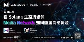 DIA:专访Media Network Nicolas：详解项目特色、价值捕获和公募细则｜CryptoJ AMA回顾-ODAILY_MED