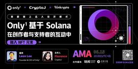SOLA:专访Only1 CEO：基于Solana革新链上名人经济 ｜CryptoJ AMA回顾-ODAILY_CRYPTO