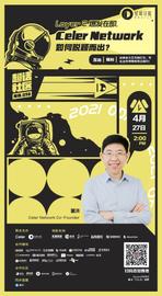 ELE:超话社区098期｜Layer 2爆发在即，Celer Network如何脱颖而出-ODAILY_ETW