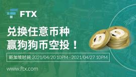 ECOIN:在FTX兑换任意币种，赢狗狗币空投！-ODAILY_Byte Ecosystem