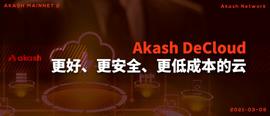 ASH:不可阻挡的 Akash 云：首个去中心化云计算市场-ODAILY_比特币