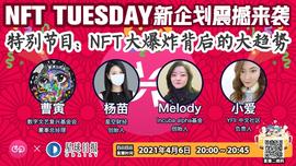 NFT:YFII社区NFT Tuesday｜碰撞交流，从宏观层面展望NFT产业-ODAILY_optc币公告