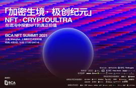 USD:「加密生境· 极创纪元」| NFT· CRYPTOULTRA 论坛即将登陆上海-ODAILY_比特币行情图分析