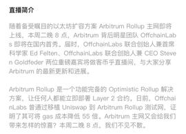 区块链:Arbitrum主网上线在即，背后团队OffchainLabs国内首秀-ODAILY_NFL