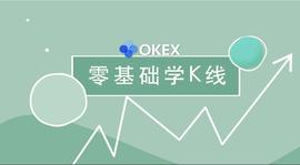 比特币:还不懂如何看K线吗？快来围观欧易OKEx系列视频《零基础学K线》-ODAILY_KEX