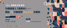 ROSE:活动预告 | 密码学、隐私计算、隐私保护、Rosetta都在这场活动里-ODAILY_rose币最新消息
