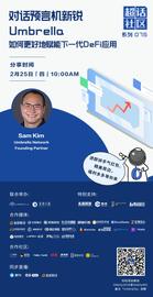 BRE:超话社区075期｜对话预言机新锐Umbrella，如何更好地赋能下一代DeFi应用-ODAILY_REL