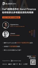 END:DeFi信用合作社Xend Finance，如何收获众多明星投资机构青睐？-ODAILY_NAN