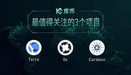 LUN:最值得关注的3个项目——LUNA、ZEX、ADA｜库币一周盘点第8期-ODAILY_TER
