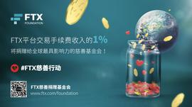 加密货币:FTX慈善捐赠基金会：让世界变得更好-ODAILY_NFTX