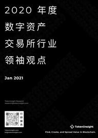 TOKEN:TokenInsight：2020年度数字资产交易所行业领袖观点-ODAILY_imtoken怎么转出来钱
