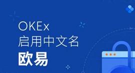 比特币:OKEx启用中文名欧易，让更多数字资产自由流动-ODAILY_比特币最新价格行情以太坊实时行情