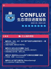 NFL:Conflux生态项目进度报告1.29-ODAILY_Conflux