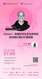 TOKEN:Ocean：数据经济生态王牌项目，如何稳扎稳打扩展版图 | AMA整理-ODAILY_WILLIE价格