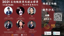 YEA:G20 YEA HK X 维港区块链 - 新年沙龙 |  2021区块链投资和创业前景-ODAILY_Yearn Secure