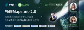 WWW:畅聊Maps.me | 传统离线地图的去中心化改革，为1.4亿用户打造DeFi金融-ODAILY_WWW价格