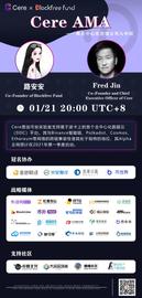 CER:路安安对话Cere创始人Fred Jin，中文社区首次AMA直播-ODAILY_ARCADE价格
