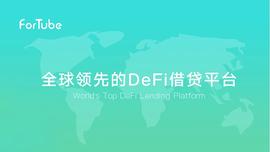 FOR:ForTube 2021年开发路线图-ODAILY_Blockport