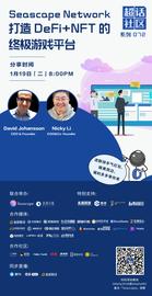 NET:超话社区072期｜Seascape Network，打造 DeFi+NFT 的终极游戏平台-ODAILY_SCAP