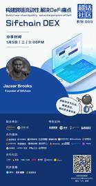 IFC:超话社区069期｜构建跨链流动性，解决DeFi痛点——Sifchain DEX-ODAILY_Drops Ownership Power