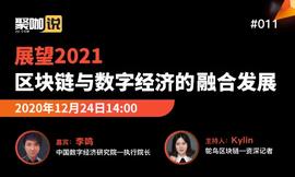 区块链:聚咖说直播访谈：对话中国数字经济研究院执行院长李鸣-ODAILY_区块链存证说法错误的是