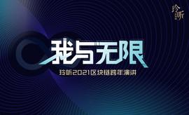 DEFI:玲听2021跨年演讲：你我皆有“无限可能”-ODAILY_DEF