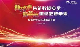 人工智能:新技术共筑数据安全，新基建重塑数智未来——众享比特2020战略发布会圆满举办-ODAILY_区块链工程专业学什么女生好