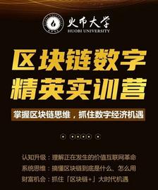比特币:火币大学“区块链数字精英实训营”超级大课二期大幕开启-ODAILY_MAC