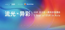 ROC:「流光·异彩 」GSR亚太区一周年庆祝酒会顺利开展-ODAILY_GSR价格