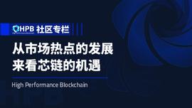 DEF:社区专栏：从市场热点的发展来看芯链的机遇-ODAILY_DEFI
