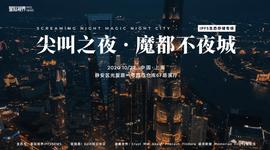 FILE:「尖叫之夜·魔都不夜城——IPFS生态&存储专场」技术交流酒会圆满结束-ODAILY_FILE币