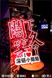 Chain:“阁下久等了”专属社区的线下盛会在上海圆满举办-ODAILY_BIKI