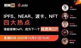UST:IPFS、NEAR、波卡、NFT四大热点，谁能接棒DeFi，成为下一个投资风口？-ODAILY_FILE