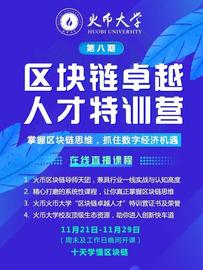 DEFI:火币大学 | 区块链卓越人才特训营-ODAILY_DEFI币