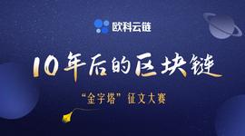 KIN:关乎区块链行业未来？欧科云链靠征文寻找“预言家”-ODAILY_DOT