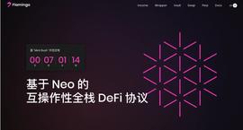 稳定币:Neo团队力作，Flamingo发车在即，OKEx今晚带你挖头矿-ODAILY_哪个不是区块链特性