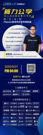 OIN:火星区块链商思林做客算力公学，解读Filecoin资本共识与市场机遇-ODAILY_LEC