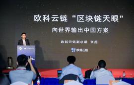 区块链:欧科云链服贸会上详解“区块链天眼”：向世界输出中国方案-ODAILY_IOT