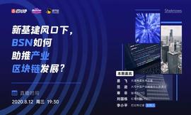 区块链:新基建风口下，BSN如何助推产业区块链发展？-ODAILY_BID