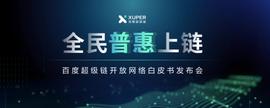 GRE:百度超级链开放网络白皮书发布会,明天见!-ODAILY_powerfans