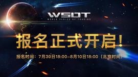 BIT:WSOT赛前划重点：战队，你得这样选-ODAILY_SOT