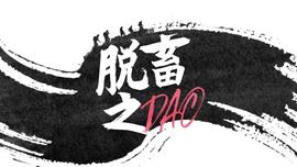 以太坊:我要公开一条脱畜之DAO-ODAILY_比特币行情软件pinescript