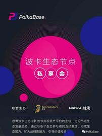 POLK:?波卡生态节点私享会-ODAILY_BAS