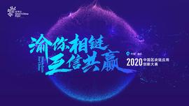 420:2020线上智博会区块链应用创新大赛启动仪式-ODAILY_420X